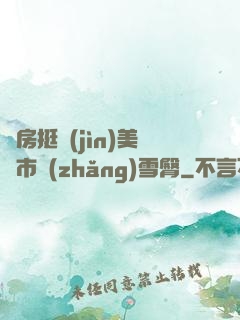 廚房挺進(jìn)美婦市長(zhǎng)雪臀