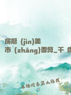 廚房挺進(jìn)美婦市長(zhǎng)雪臀