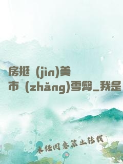 廚房挺進(jìn)美婦市長(zhǎng)雪臀