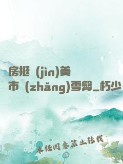 廚房挺進(jìn)美婦市長(zhǎng)雪臀
