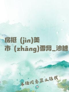 廚房挺進(jìn)美婦市長(zhǎng)雪臀