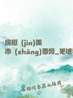 廚房挺進(jìn)美婦市長(zhǎng)雪臀