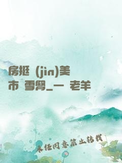 廚房挺進(jìn)美婦市長雪臀