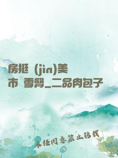 廚房挺進(jìn)美婦市長雪臀