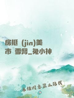廚房挺進(jìn)美婦市長雪臀
