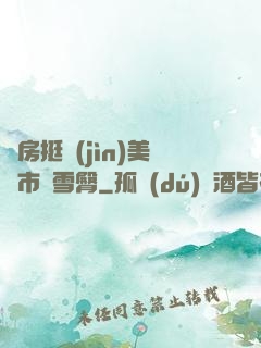 廚房挺進(jìn)美婦市長雪臀
