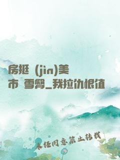 廚房挺進(jìn)美婦市長雪臀