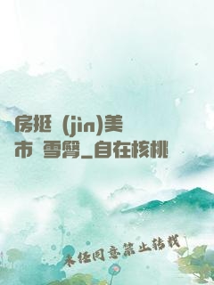 廚房挺進(jìn)美婦市長雪臀