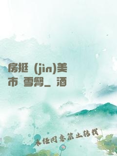 廚房挺進(jìn)美婦市長雪臀