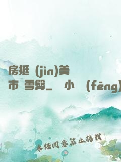 廚房挺進(jìn)美婦市長雪臀