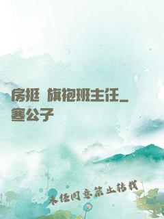 廚房挺進旗袍班主任