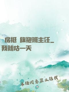 廚房挺進旗袍班主任