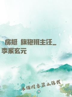廚房挺進旗袍班主任
