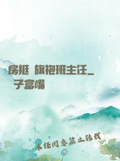 廚房挺進旗袍班主任