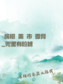 廚房挺進美婦市長雪臀