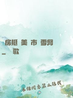 廚房挺進美婦市長雪臀