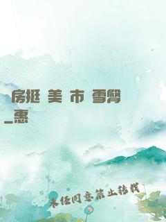 廚房挺進美婦市長雪臀