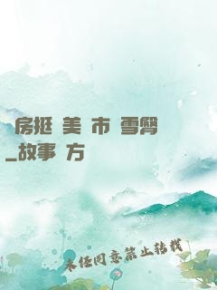 廚房挺進美婦市長雪臀
