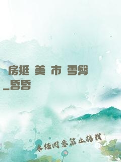 廚房挺進美婦市長雪臀