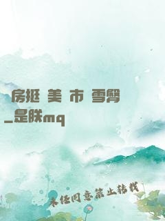 廚房挺進美婦市長雪臀