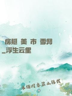 廚房挺進美婦市長雪臀