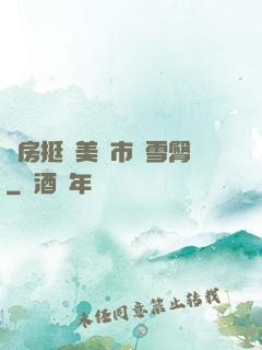 廚房挺進美婦市長雪臀