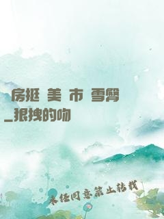 廚房挺進美婦市長雪臀