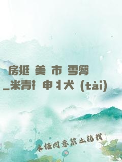 廚房挺進美婦市長雪臀