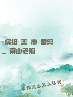 廚房挺進美婦市長雪臀