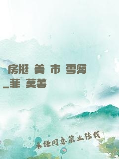 廚房挺進美婦市長雪臀