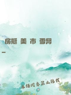 廚房挺進美婦市長雪臀