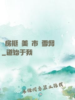 廚房挺進美婦市長雪臀