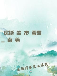 廚房挺進美婦市長雪臀