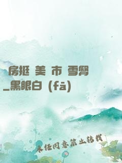 廚房挺進美婦市長雪臀