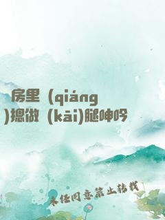 廚房里強(qiáng)摁做開(kāi)腿呻吟