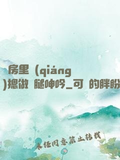 廚房里強(qiáng)摁做開腿呻吟