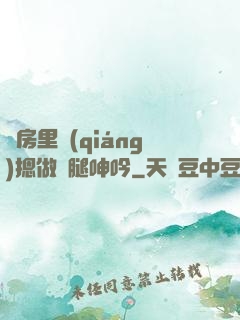 廚房里強(qiáng)摁做開腿呻吟
