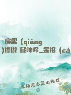 廚房里強(qiáng)摁做開腿呻吟