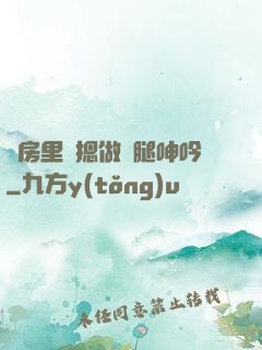 廚房里強摁做開腿呻吟