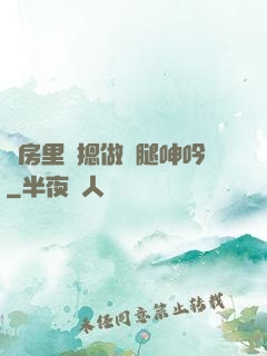 廚房里強摁做開腿呻吟