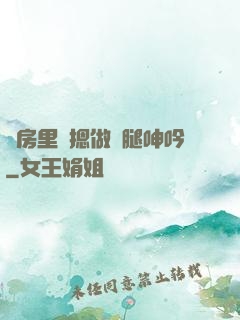 廚房里強摁做開腿呻吟