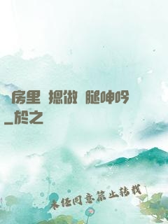 廚房里強摁做開腿呻吟