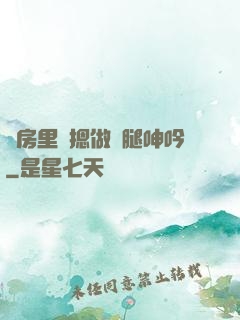 廚房里強摁做開腿呻吟