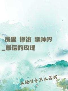 廚房里強摁做開腿呻吟