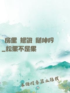 廚房里強摁做開腿呻吟