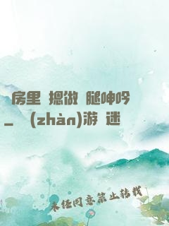 廚房里強摁做開腿呻吟