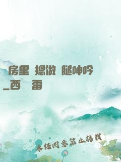 廚房里強摁做開腿呻吟