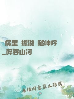廚房里強摁做開腿呻吟