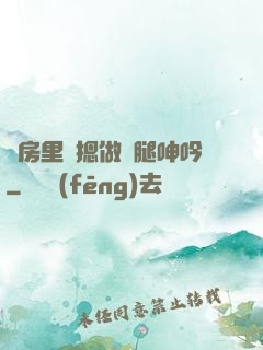 廚房里強摁做開腿呻吟
