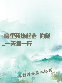 廚房里我抬起老師的腿